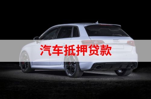 珠晖重庆汽车抵押贷款办理需要哪些条件