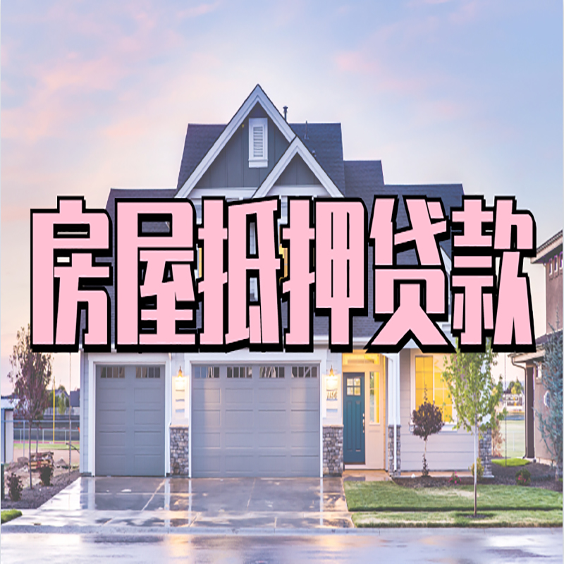 珠晖房产抵押贷款优势|房屋抵押贷款|住房抵押贷