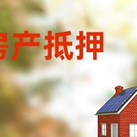 珠晖房屋抵押贷款时要注意什么？