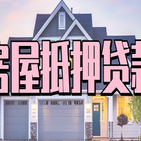 珠晖房产抵押贷款详细办理流程