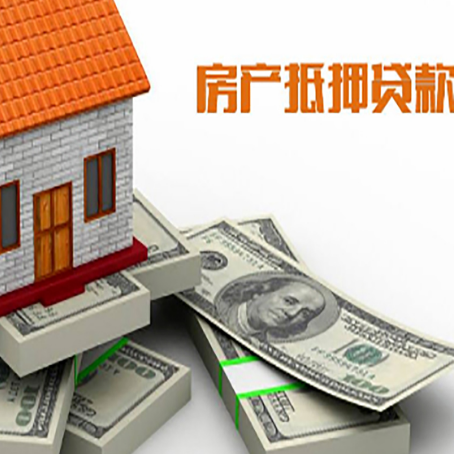 珠晖房产抵押贷款怎么办理？