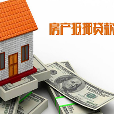 珠晖房子抵押贷款能贷多少？