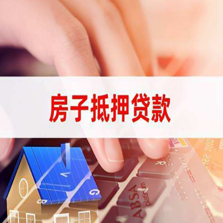 珠晖房屋抵押贷款怎么还款？