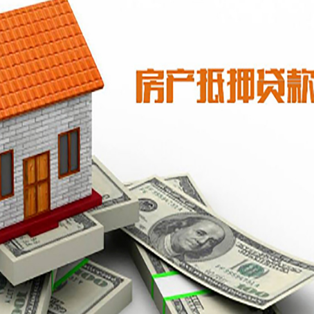 珠晖房子能再抵押贷款吗？哪里可以借到钱？